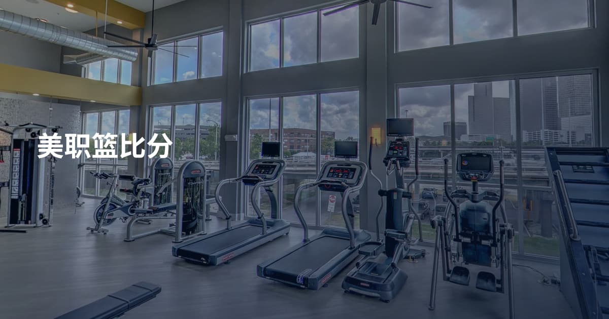 美职篮比分