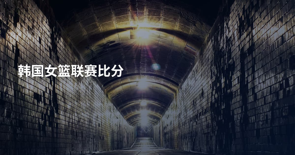 韩国女篮联赛比分