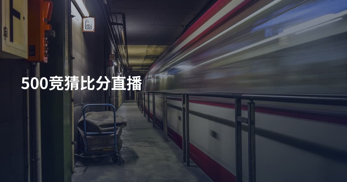 500竞猜比分直播