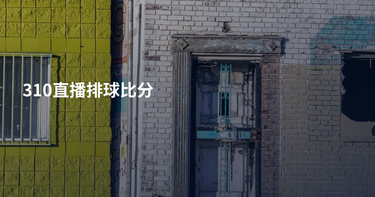 310直播排球比分