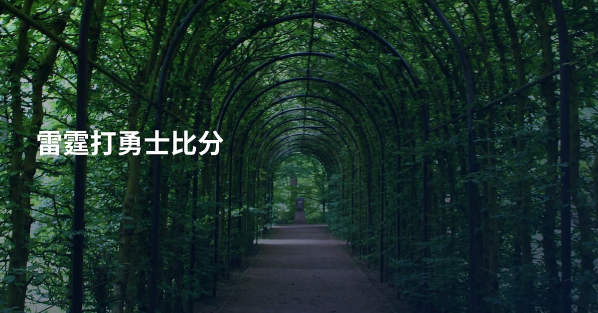 雷霆打勇士比分