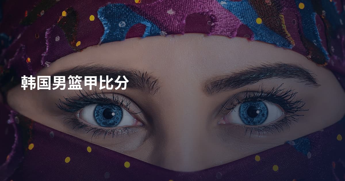 韩国男篮甲比分