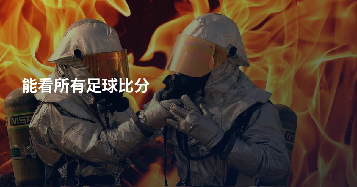 能看所有足球比分