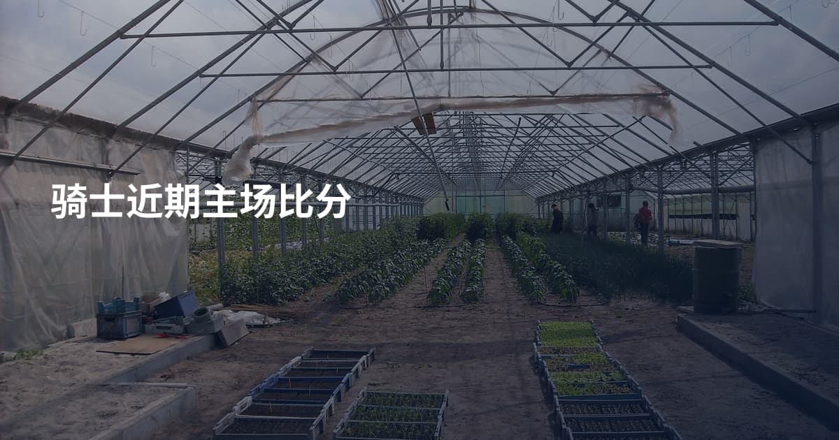 骑士近期主场比分