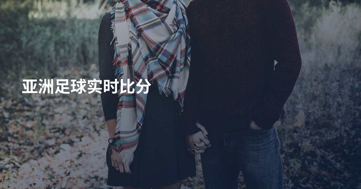 亚洲足球实时比分