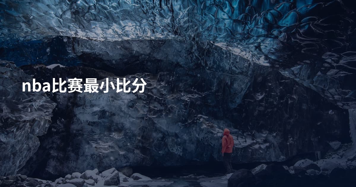 nba比赛最小比分