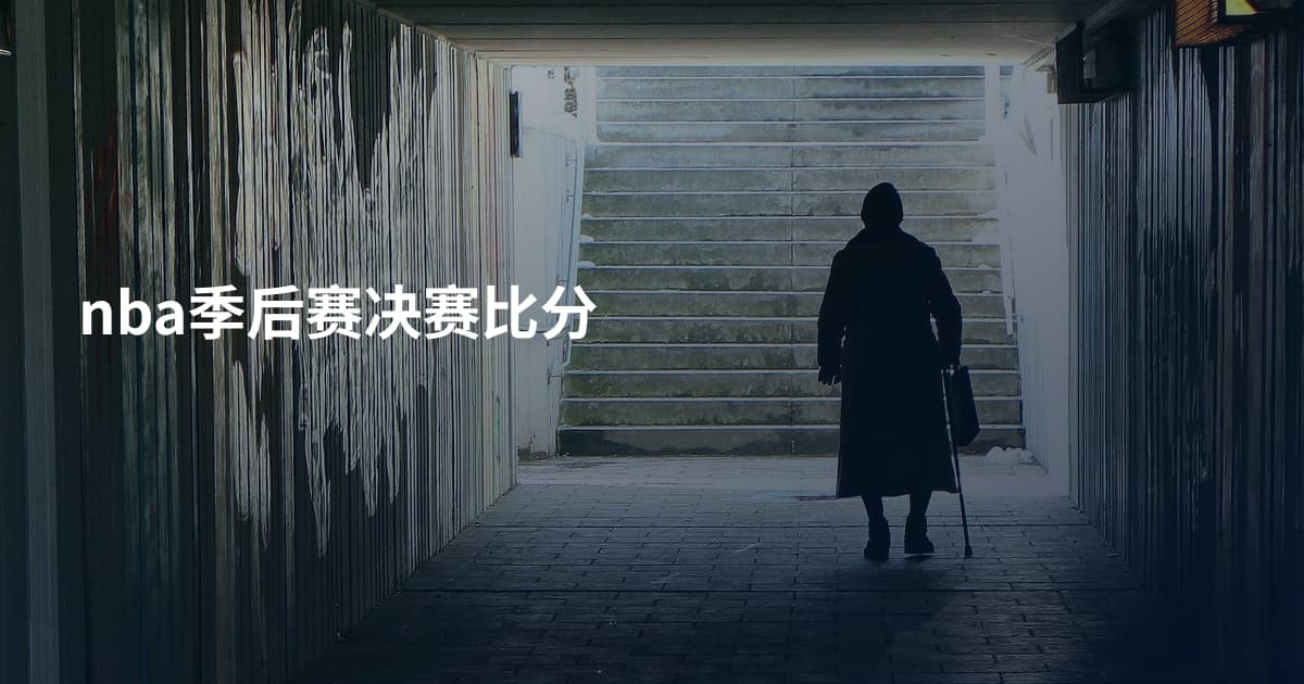 nba季后赛决赛比分