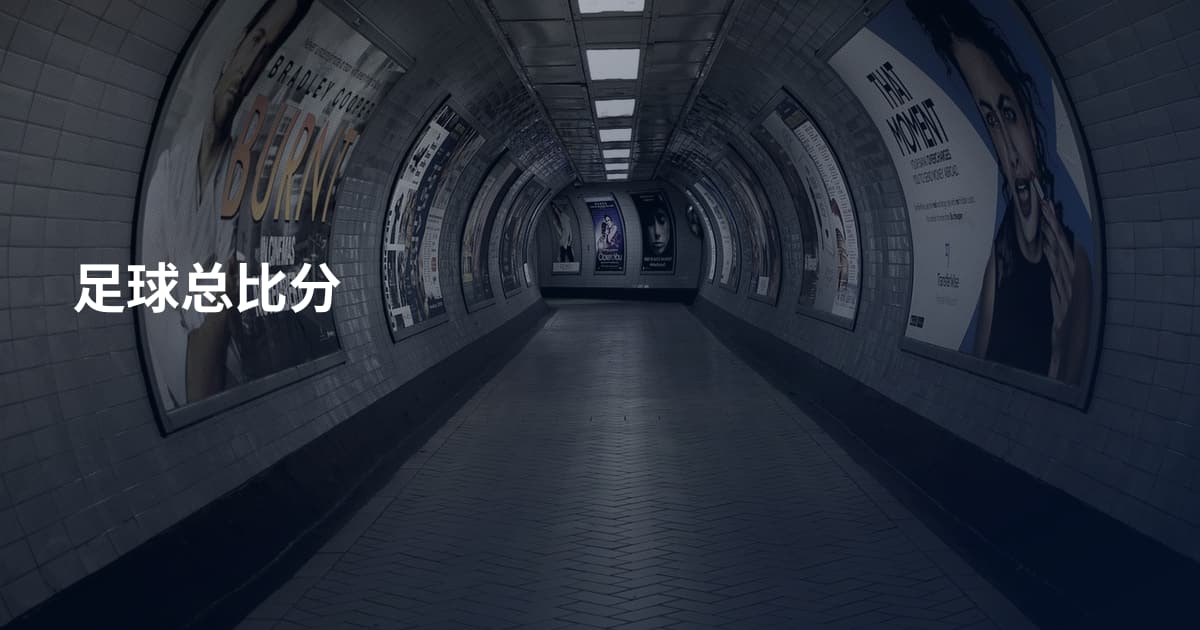 足球总比分
