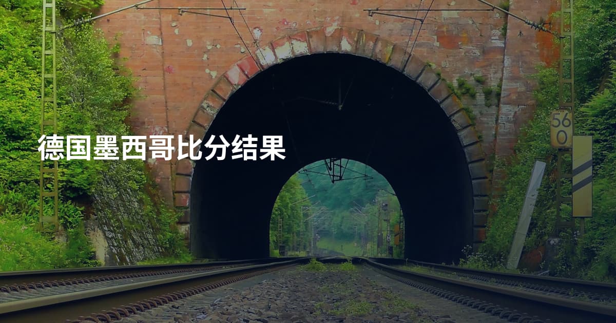 德国墨西哥比分结果