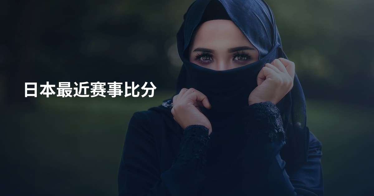 日本最近赛事比分