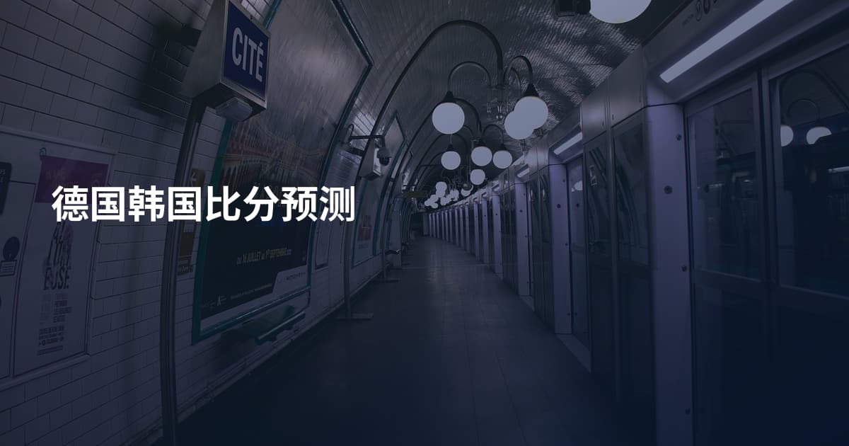 德国韩国比分预测