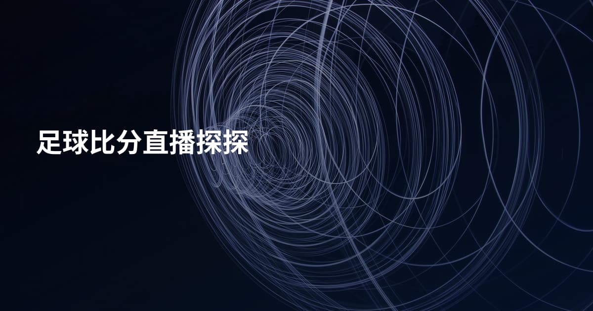 足球比分直播探探