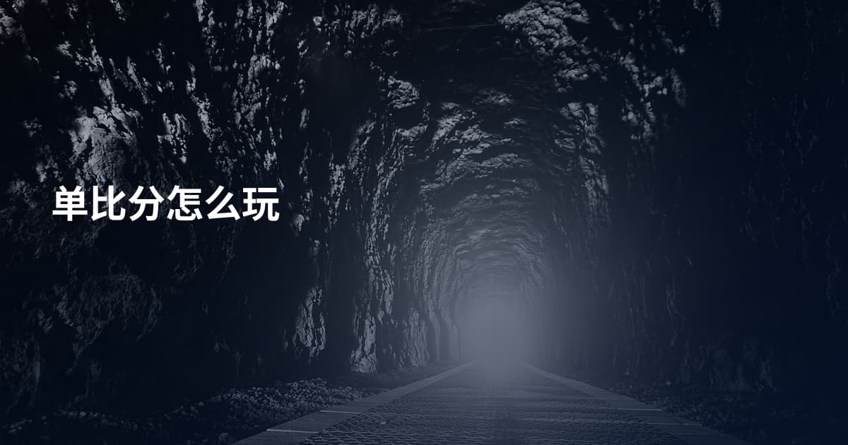 单比分怎么玩