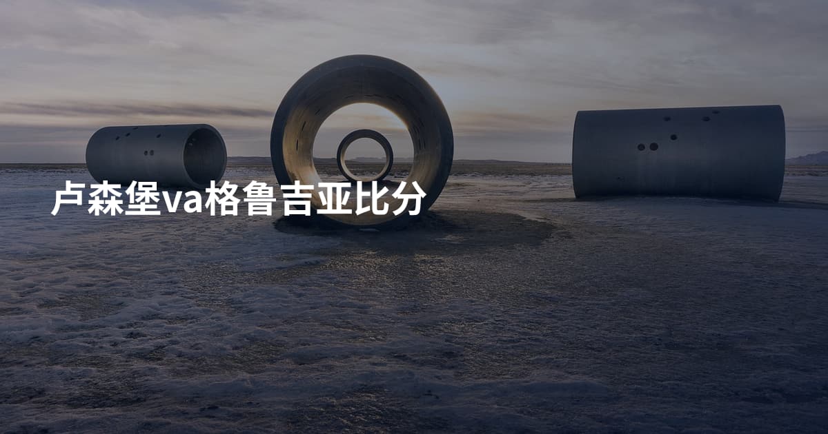 卢森堡va格鲁吉亚比分