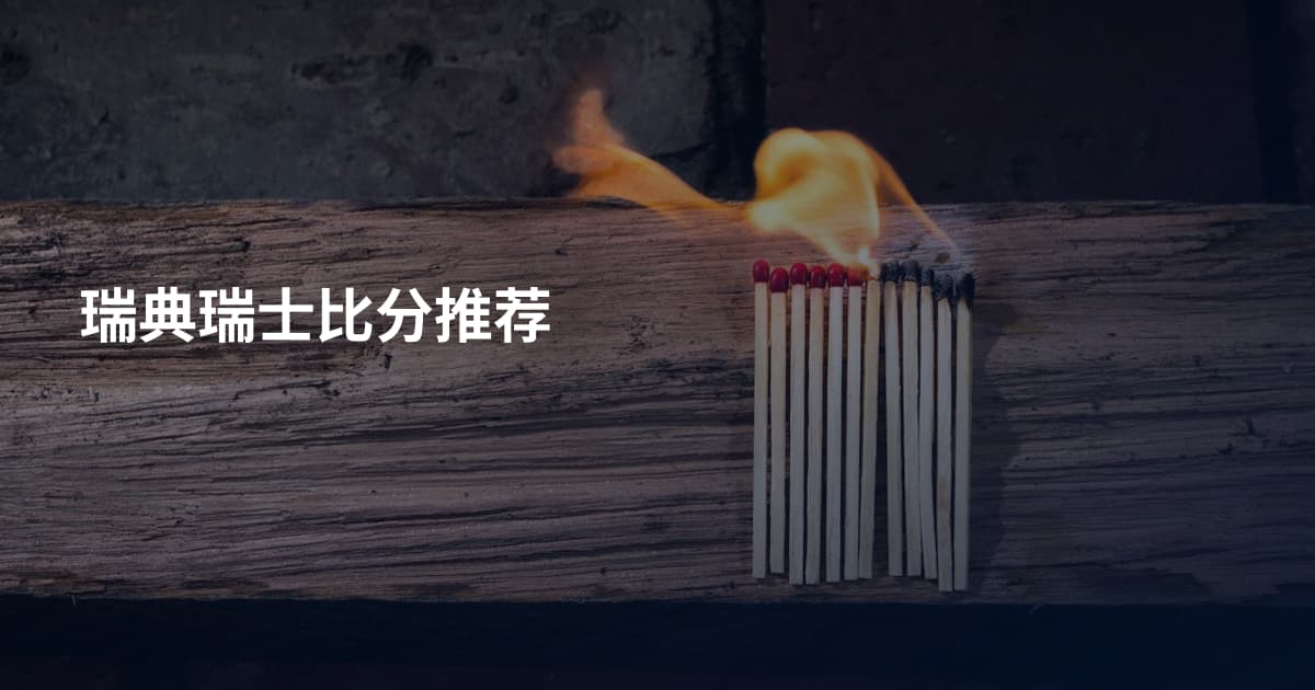 瑞典瑞士比分推荐