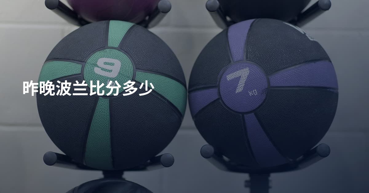 昨晚波兰比分多少