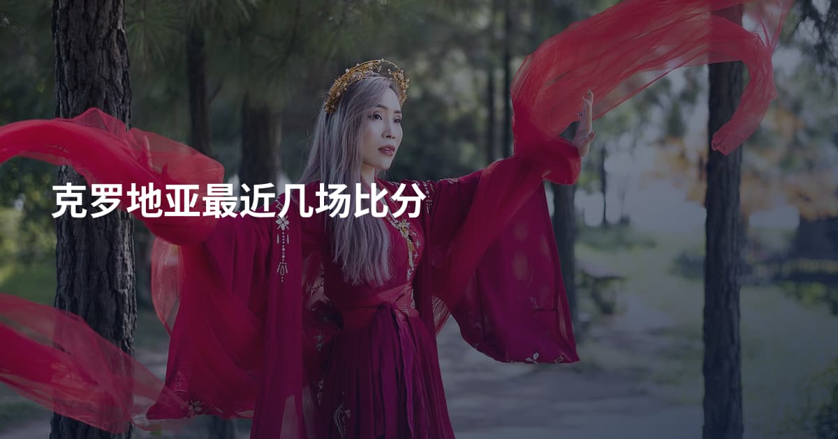 克罗地亚最近几场比分
