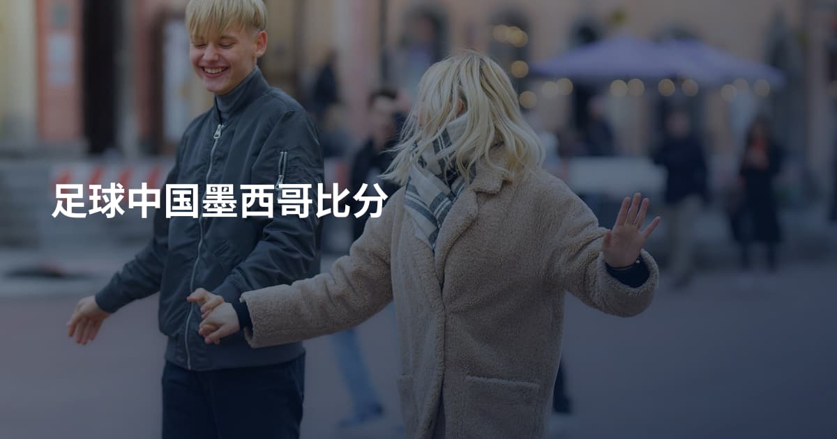 足球中国墨西哥比分