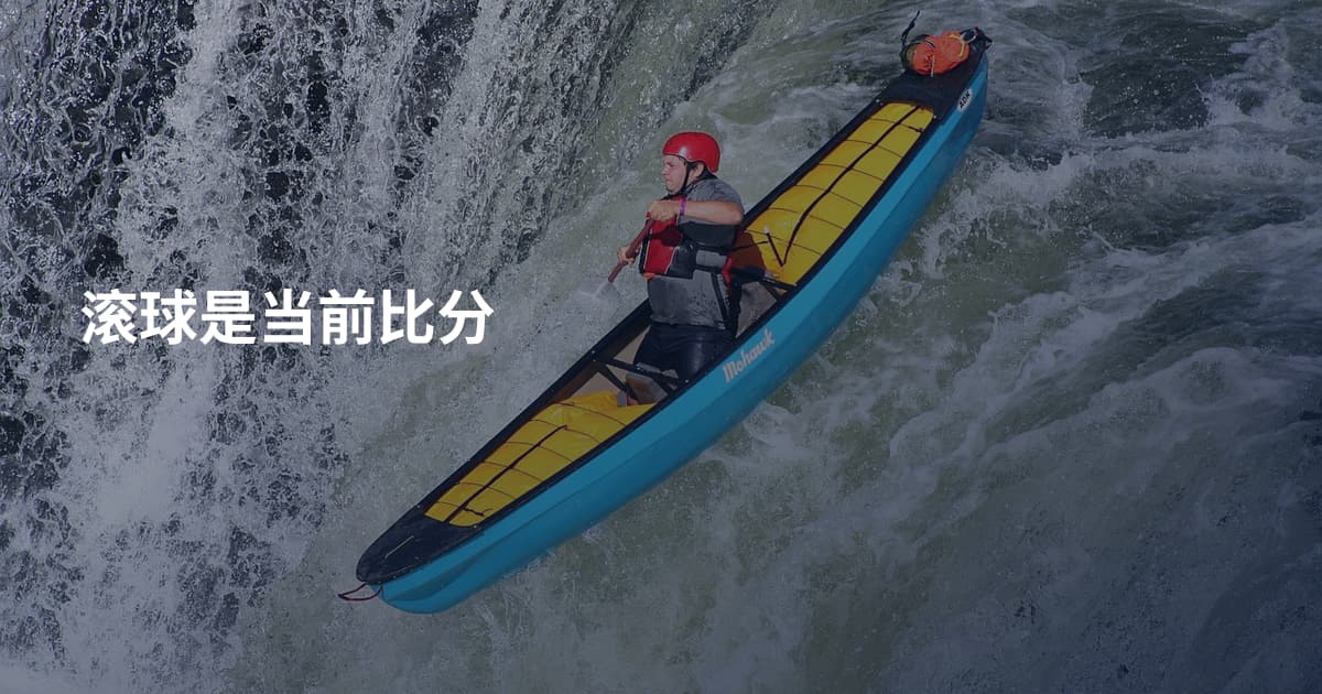 滚球是当前比分