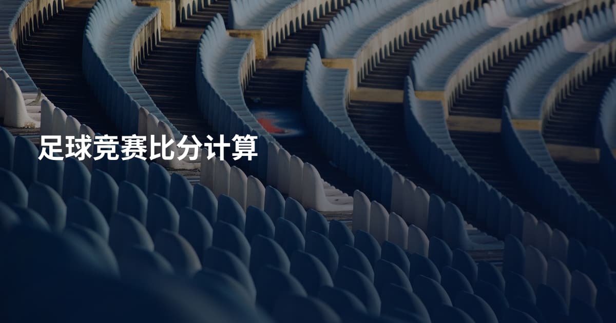足球竞赛比分计算
