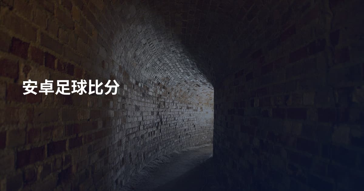安卓足球比分