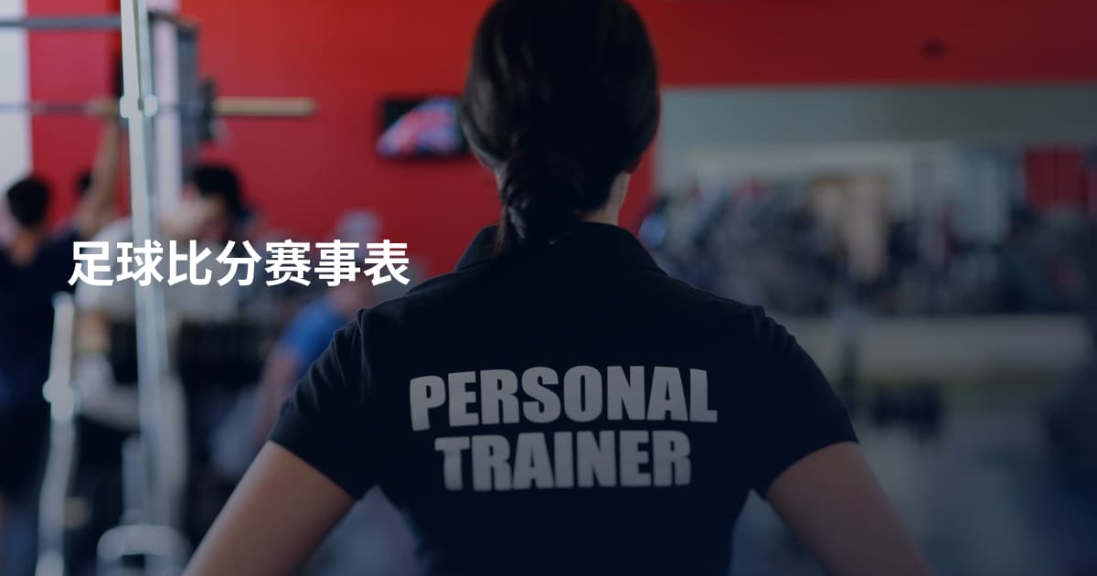 足球比分赛事表