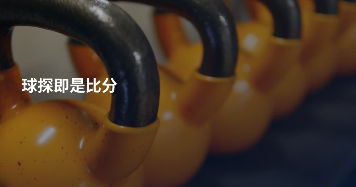 球探即是比分