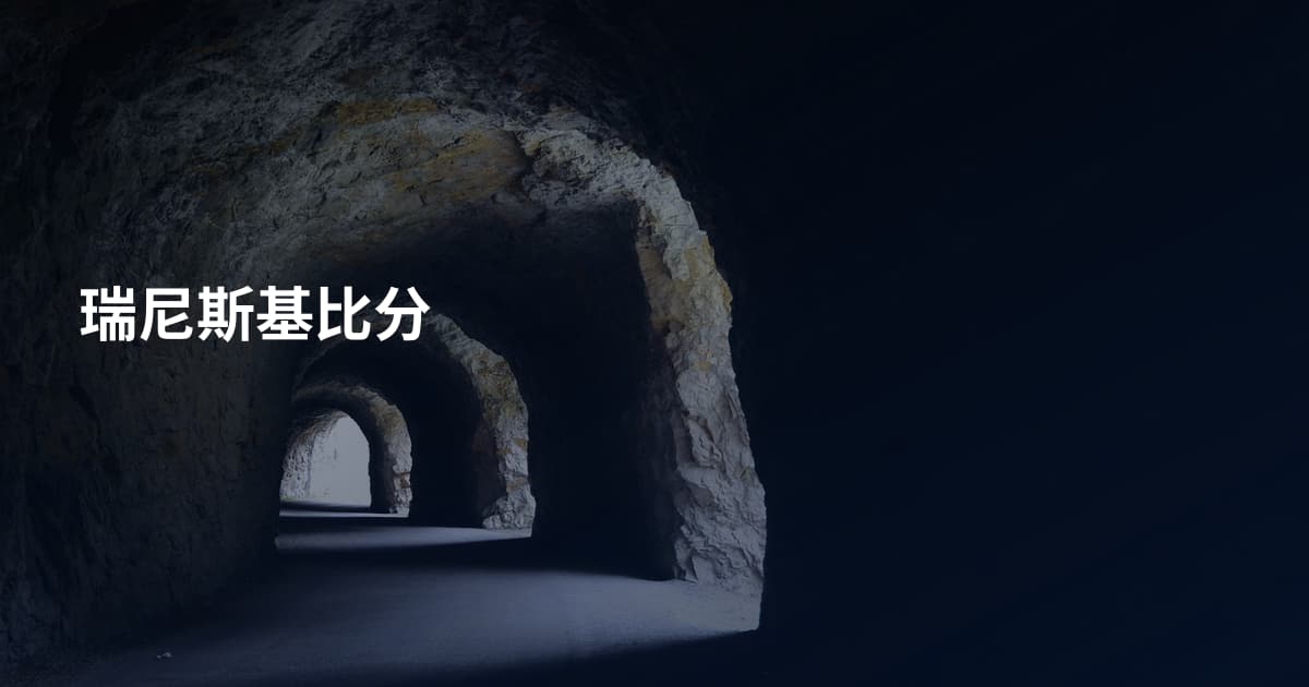 瑞尼斯基比分