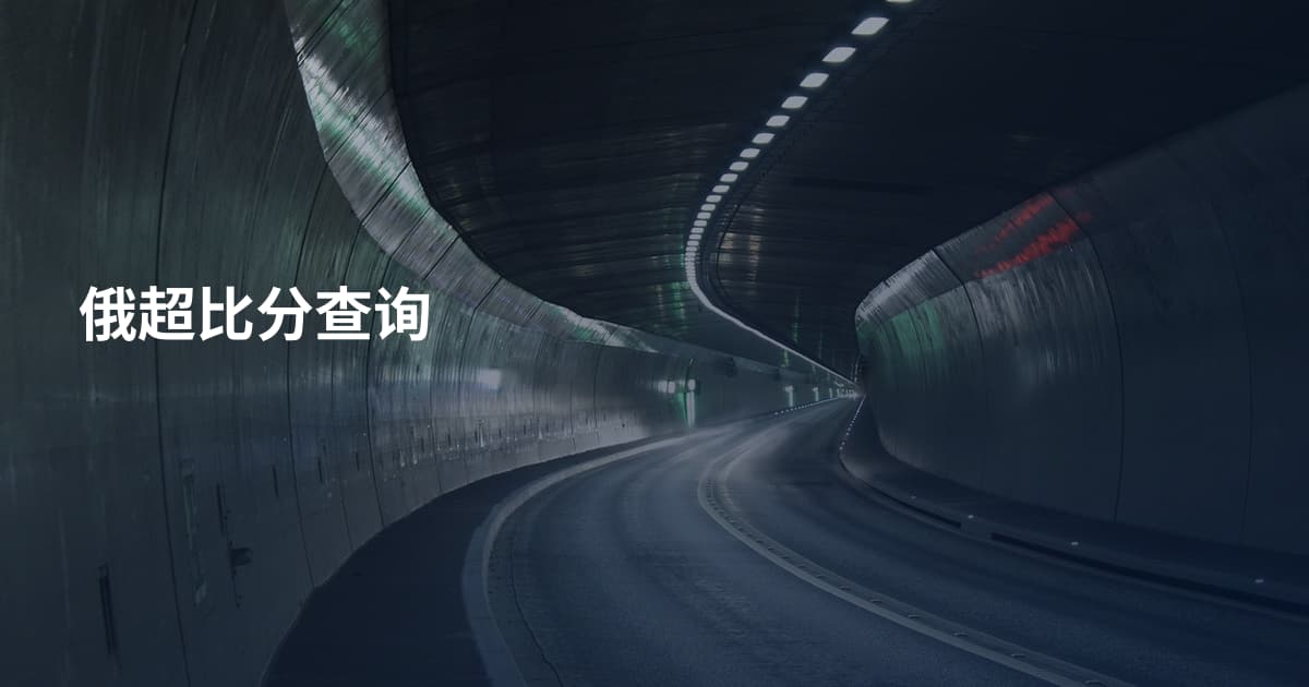 俄超比分查询
