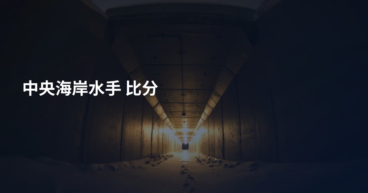 中央海岸水手 比分
