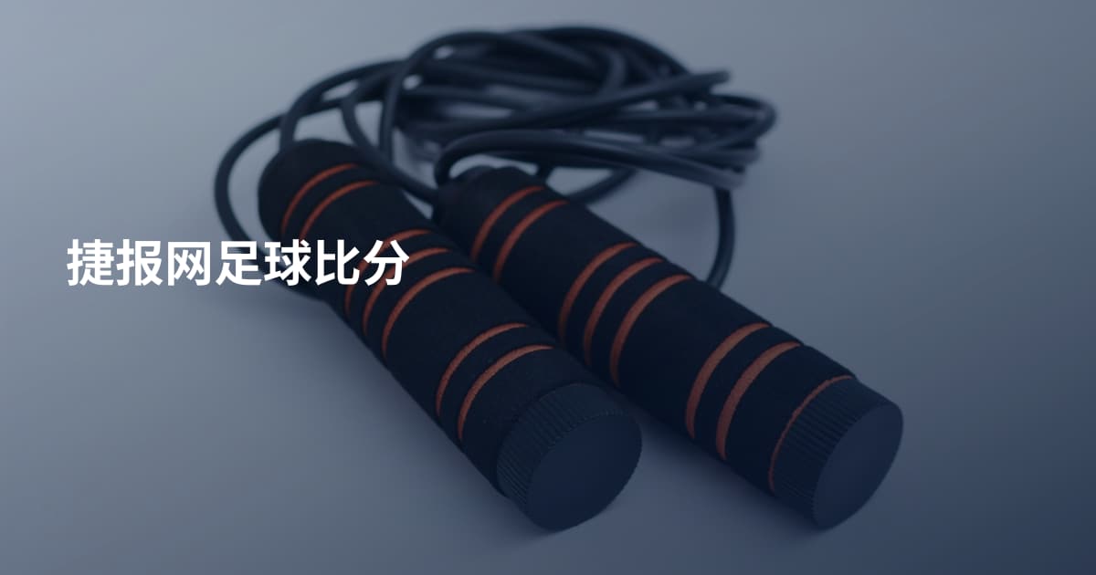 捷报网足球比分