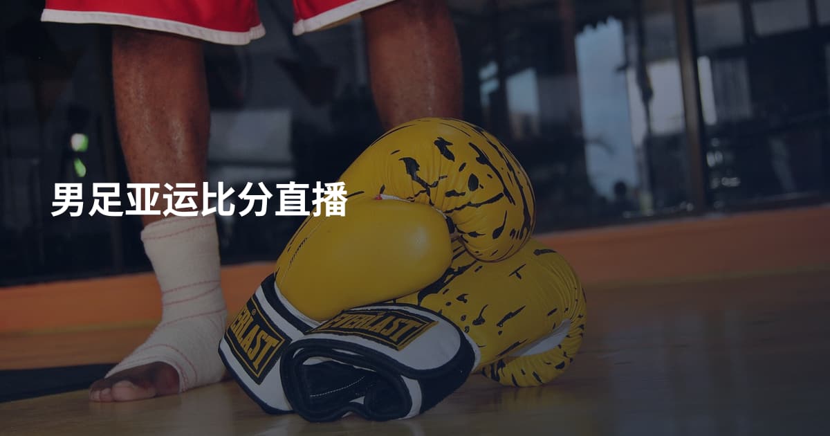 男足亚运比分直播