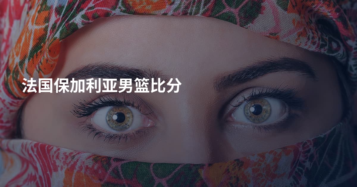 法国保加利亚男篮比分