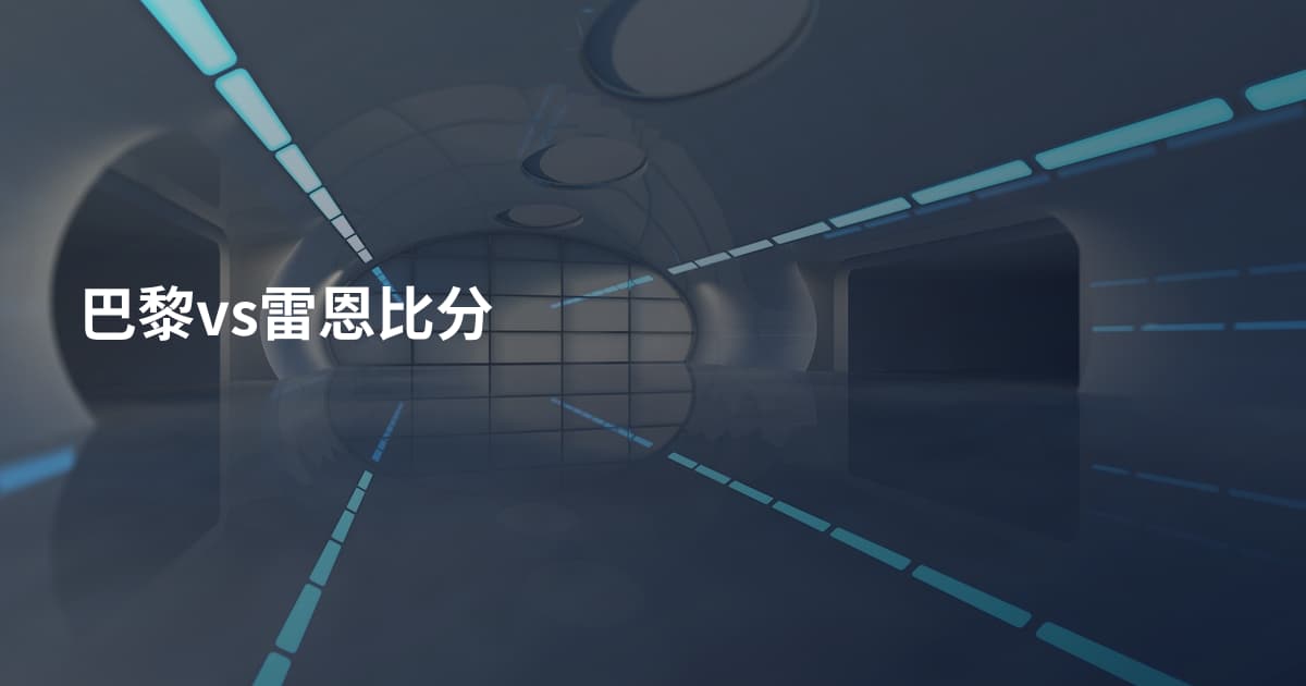 巴黎vs雷恩比分