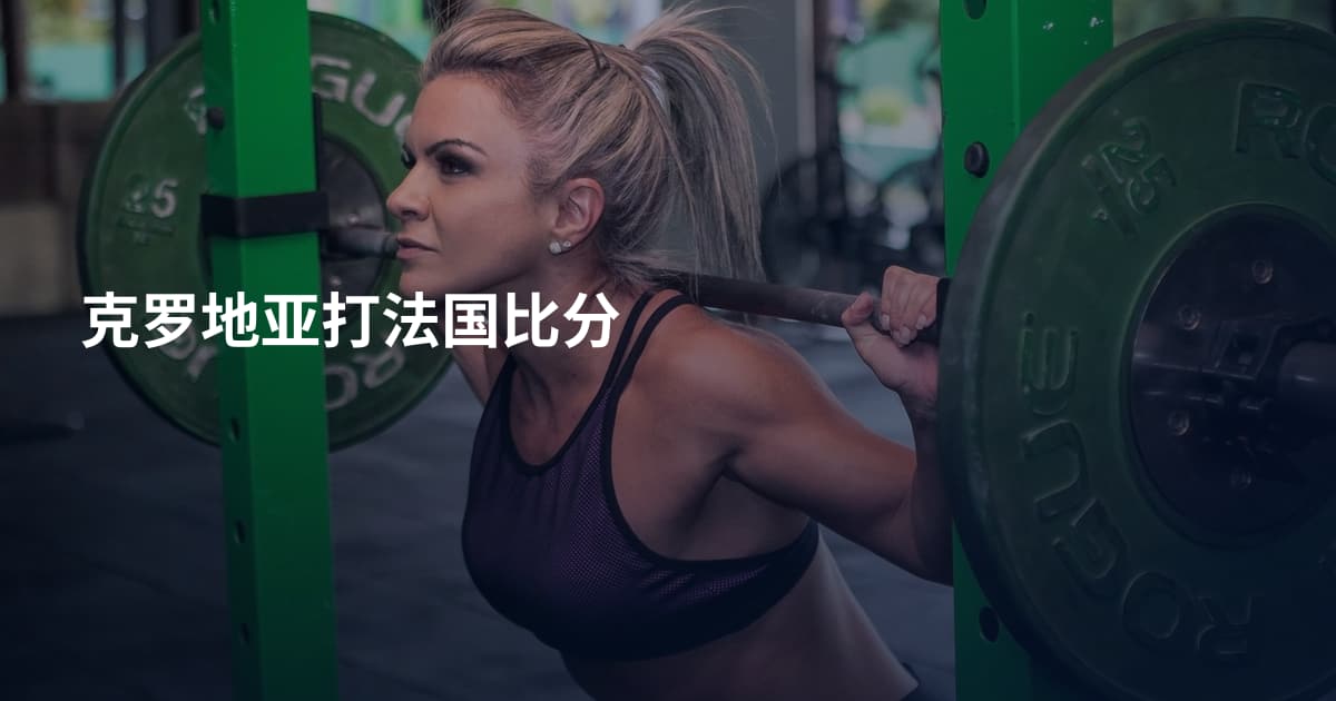 克罗地亚打法国比分