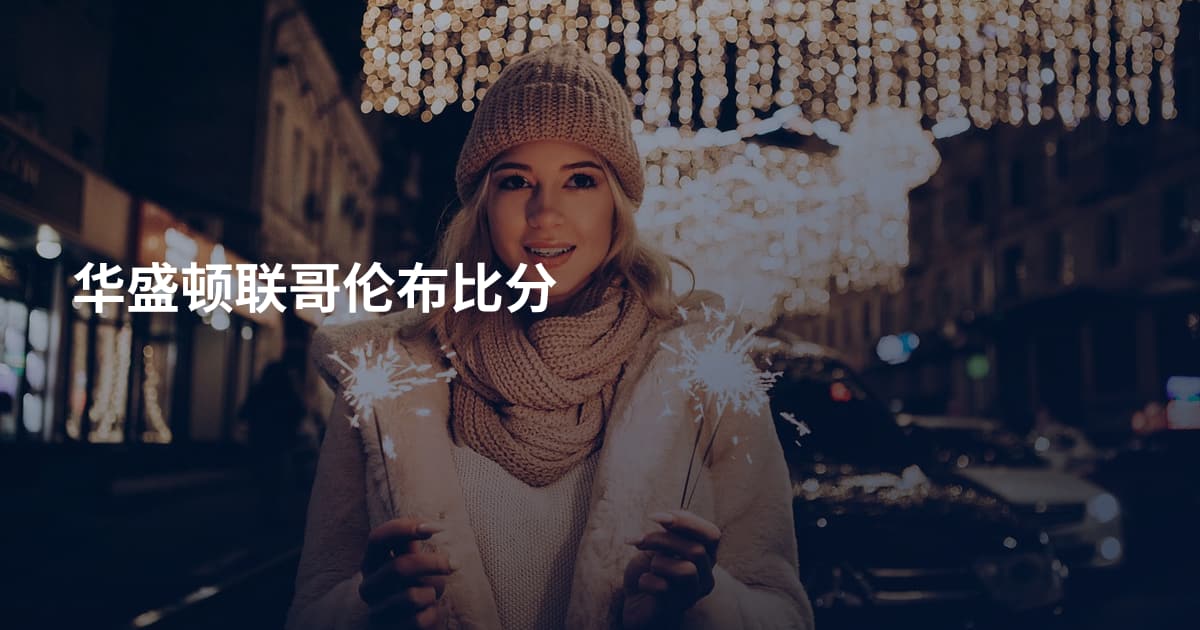 华盛顿联哥伦布比分