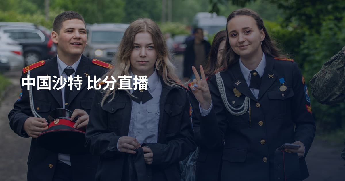 中国沙特 比分直播