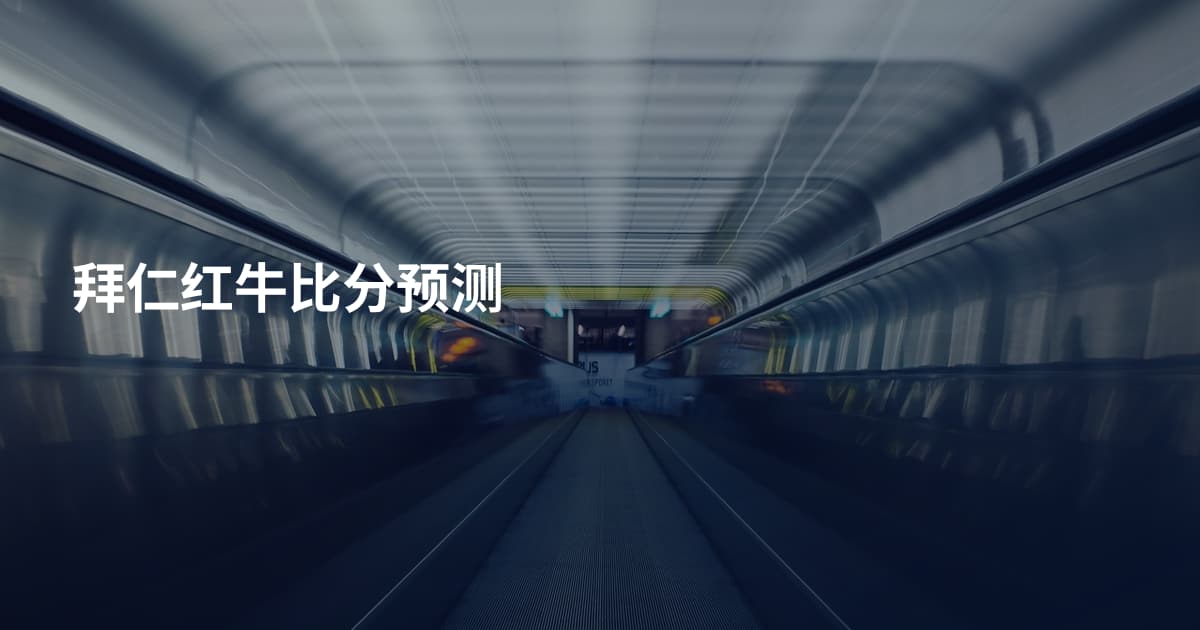 拜仁红牛比分预测