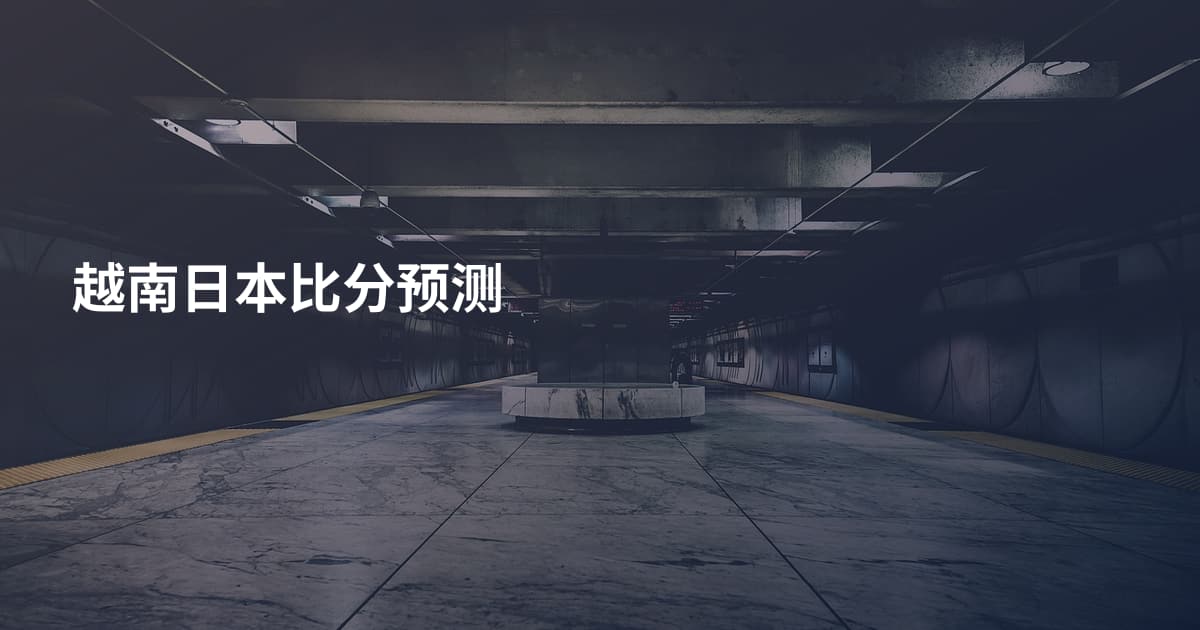 越南日本比分预测
