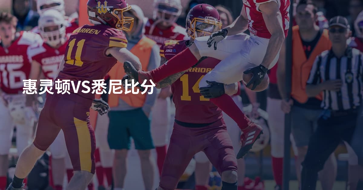惠灵顿VS悉尼比分