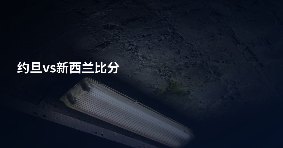 约旦vs新西兰比分