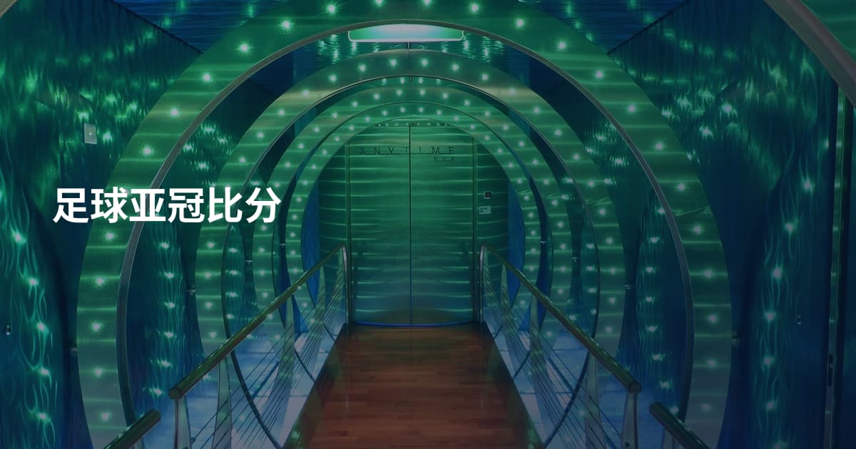 足球亚冠比分