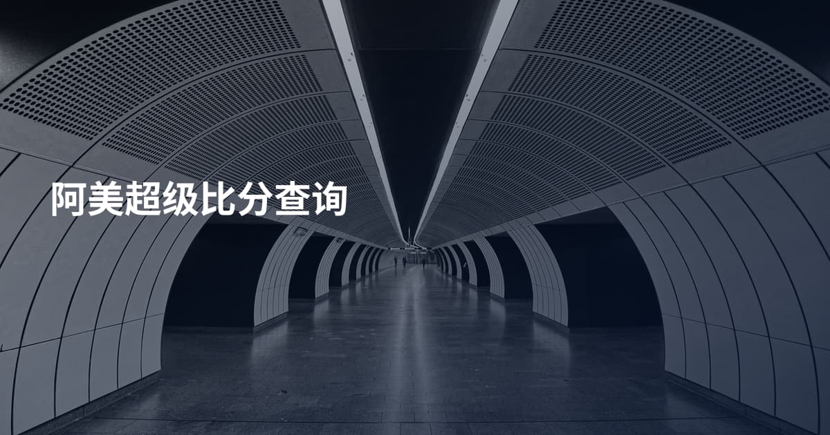阿美超级比分查询