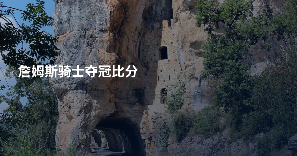 詹姆斯骑士夺冠比分