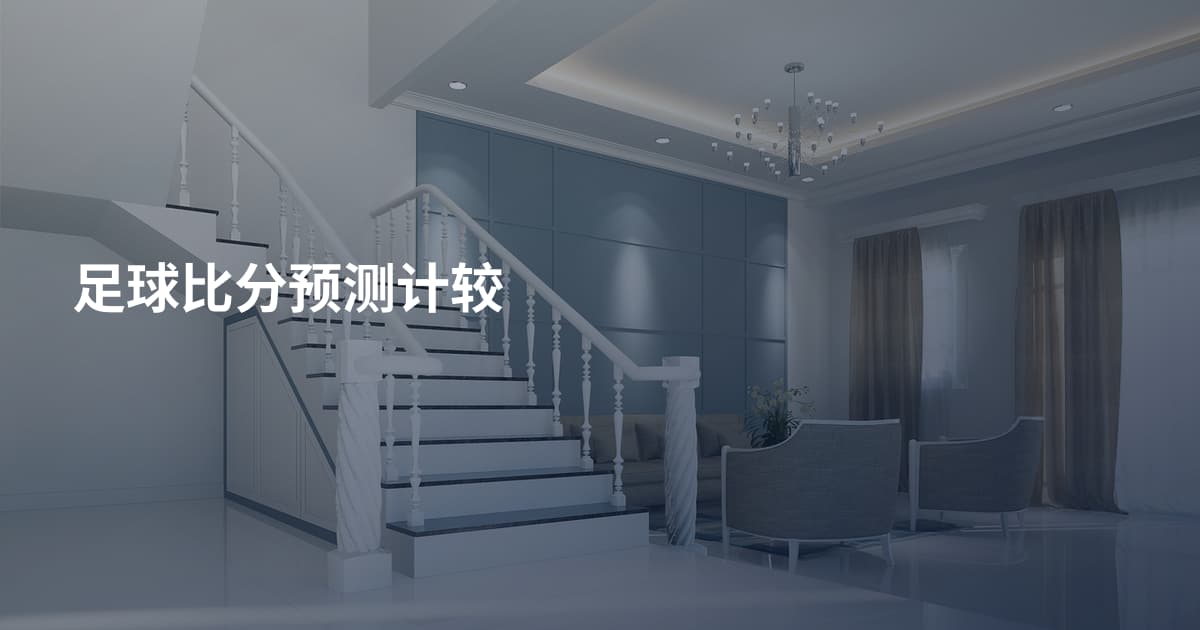 足球比分预测计较