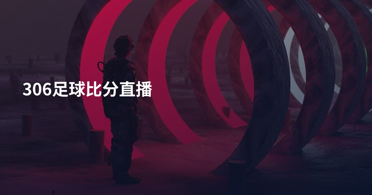 306足球比分直播