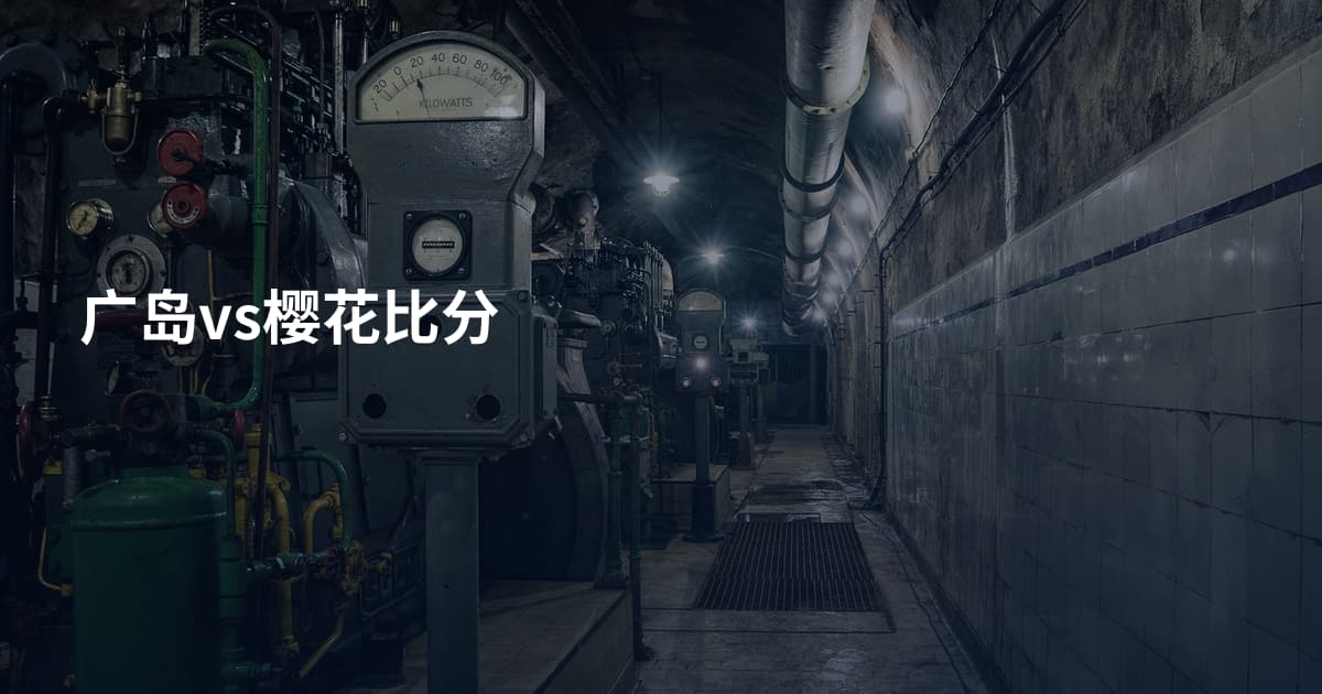 广岛vs樱花比分