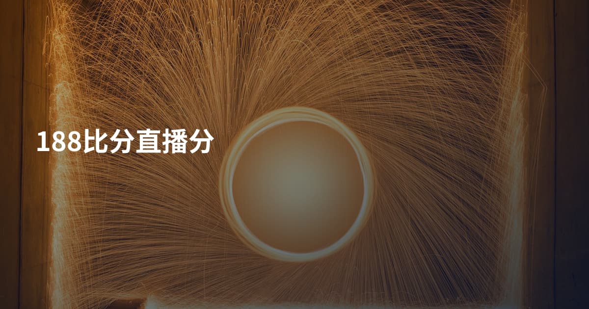 188比分直播分