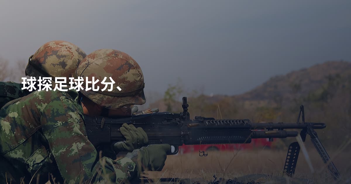 球探足球比分、