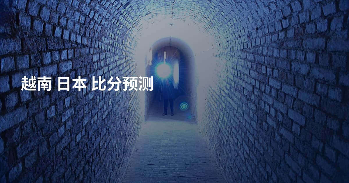 越南 日本 比分预测